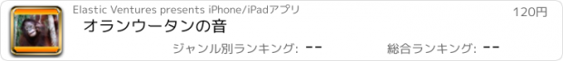 おすすめアプリ オランウータンの音