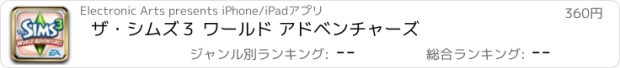 おすすめアプリ ザ・シムズ３ ワールド アドベンチャーズ
