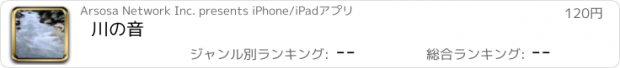 おすすめアプリ 川の音
