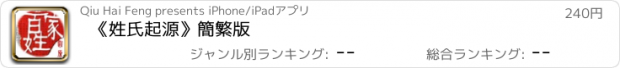 おすすめアプリ 《姓氏起源》簡繁版