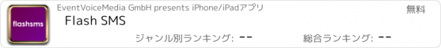 おすすめアプリ Flash SMS