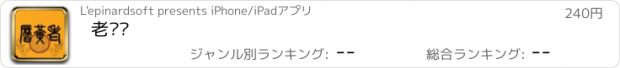 おすすめアプリ 老黃曆