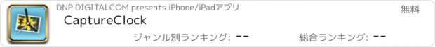 おすすめアプリ CaptureClock