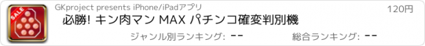 おすすめアプリ 必勝! キン肉マン MAX パチンコ確変判別機