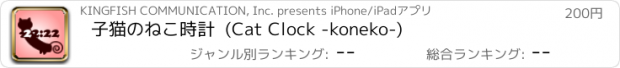 おすすめアプリ 子猫のねこ時計  (Cat Clock -koneko-)