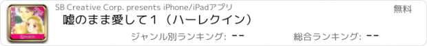 おすすめアプリ 嘘のまま愛して１（ハーレクイン）