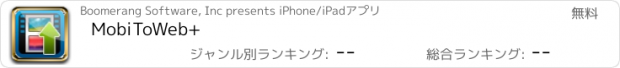 おすすめアプリ MobiToWeb+