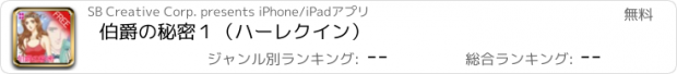 おすすめアプリ 伯爵の秘密１（ハーレクイン）