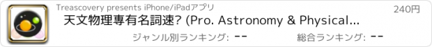 おすすめアプリ 天文物理專有名詞速查 (Pro. Astronomy & Physical Terminology Dictionary)