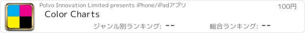 おすすめアプリ Color Charts