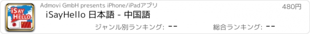 おすすめアプリ iSayHello 日本語 - 中国語