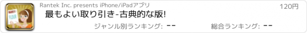 おすすめアプリ 最もよい取り引き-古典的な版!