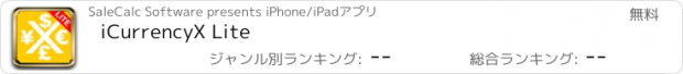 おすすめアプリ iCurrencyX Lite