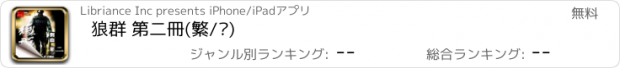 おすすめアプリ 狼群 第二冊(繁/简)