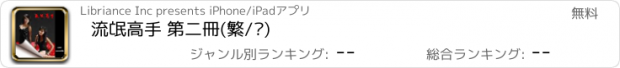 おすすめアプリ 流氓高手 第二冊(繁/简)