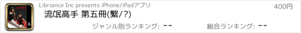 おすすめアプリ 流氓高手 第五冊(繁/简)