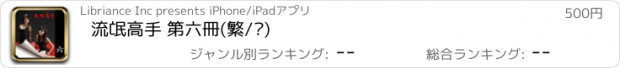 おすすめアプリ 流氓高手 第六冊(繁/简)