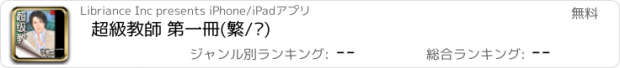 おすすめアプリ 超級教師 第一冊(繁/简)