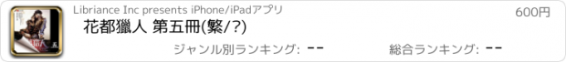 おすすめアプリ 花都獵人 第五冊(繁/简)