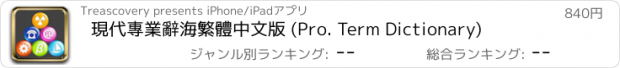 おすすめアプリ 現代專業辭海繁體中文版 (Pro. Term Dictionary)