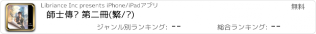 おすすめアプリ 師士傳說 第二冊(繁/简)