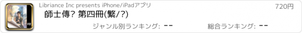 おすすめアプリ 師士傳說 第四冊(繁/简)