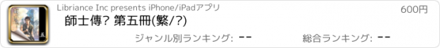 おすすめアプリ 師士傳說 第五冊(繁/简)