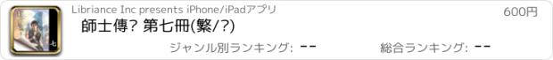 おすすめアプリ 師士傳說 第七冊(繁/简)