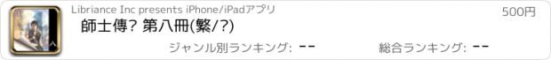 おすすめアプリ 師士傳說 第八冊(繁/简)