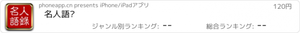 おすすめアプリ 名人語錄