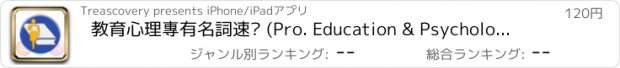 おすすめアプリ 教育心理專有名詞速查 (Pro. Education & Psychology Terminology Dictionary)