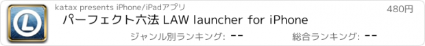 おすすめアプリ パーフェクト六法 LAW launcher for iPhone