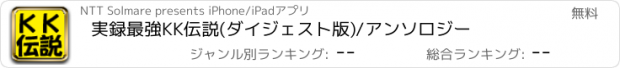 おすすめアプリ 実録最強KK伝説(ダイジェスト版)/アンソロジー