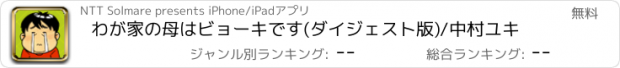 おすすめアプリ わが家の母はビョーキです(ダイジェスト版)/中村ユキ