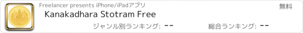 おすすめアプリ Kanakadhara Stotram Free