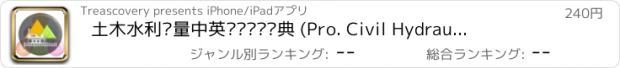 おすすめアプリ 土木水利测量中英专业术语词典 (Pro. Civil Hydraulic & Geomatics Terminology dictionary)