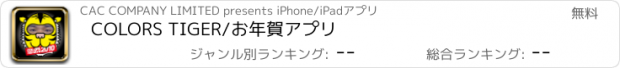 おすすめアプリ COLORS TIGER/お年賀アプリ