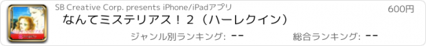 おすすめアプリ なんてミステリアス！２（ハーレクイン）