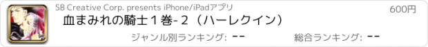 おすすめアプリ 血まみれの騎士　１巻-２（ハーレクイン）