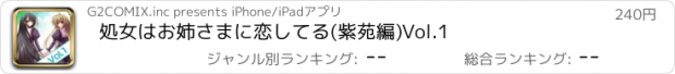 おすすめアプリ 処女はお姉さまに恋してる(紫苑編)Vol.1