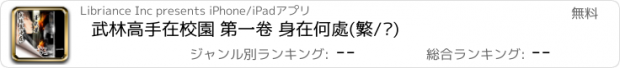 おすすめアプリ 武林高手在校園 第一卷 身在何處(繁/简)