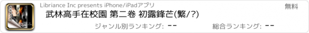 おすすめアプリ 武林高手在校園 第二卷 初露鋒芒(繁/简)
