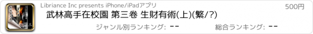 おすすめアプリ 武林高手在校園 第三卷 生財有術(上)(繁/简)