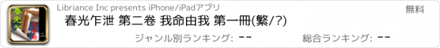 おすすめアプリ 春光乍泄 第二卷 我命由我 第一冊(繁/简)