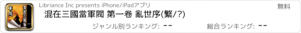 おすすめアプリ 混在三國當軍閥 第一卷 亂世序(繁/简)