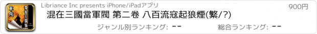 おすすめアプリ 混在三國當軍閥 第二卷 八百流寇起狼煙(繁/简)