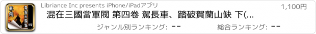 おすすめアプリ 混在三國當軍閥 第四卷 駕長車、踏破賀蘭山缺 下(繁/简)