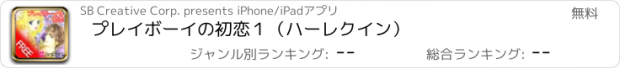 おすすめアプリ プレイボーイの初恋１（ハーレクイン）