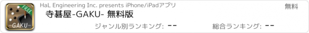 おすすめアプリ 寺碁屋-GAKU- 無料版