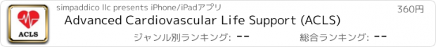 おすすめアプリ Advanced Cardiovascular Life Support (ACLS)